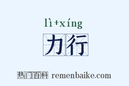 力行是什么意思的图片